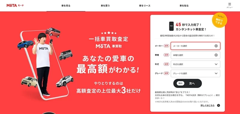 MOTA車一括査定
