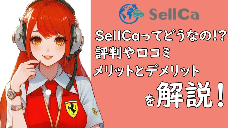 一括査定はもう古い!?SellCa（セルカ）ってどうなの!?口コミや評判