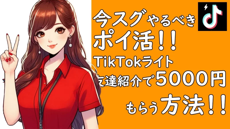 やらなきゃ損！？ TikTokライト 友達招待で5000円GET！！