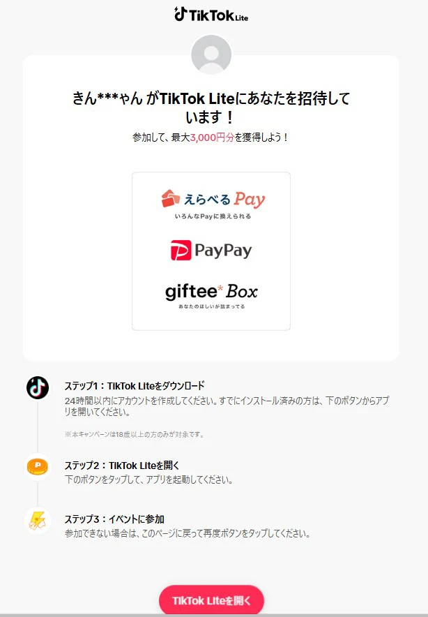 tiktokライト招待3000円